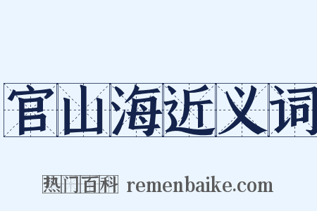 官山海近义词是什么意思的图片